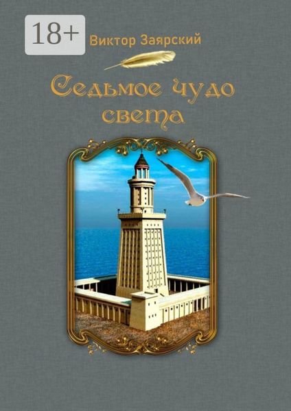 Обложка книги  «Седьмое чудо света. Морские рассказы. Для детей и юношества»