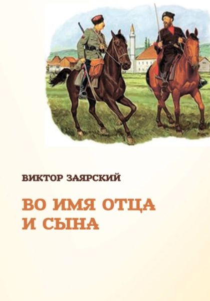 Обложка книги  «Во имя отца и сына»
