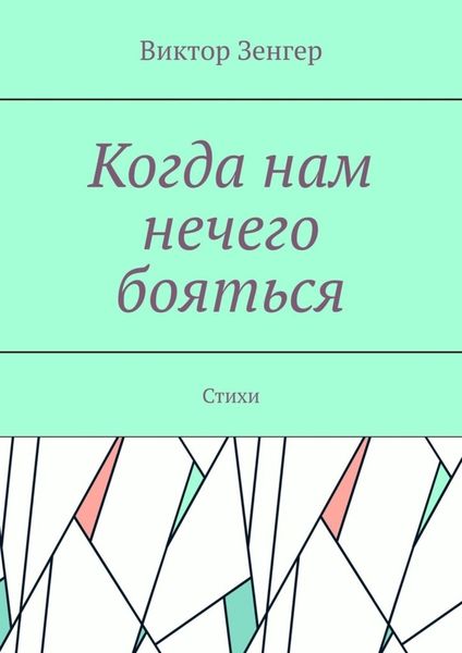 Обложка книги «Когда нам нечего бояться. Стихи»