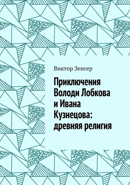 Обложка книги «Приключения Володи Лобкова и Ивана Кузнецова: древняя религия»