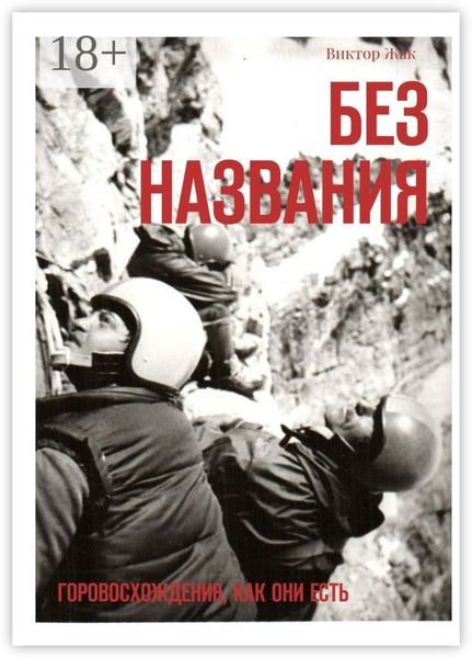 Обложка книги  «Без названия. Горовосхождения как они есть»