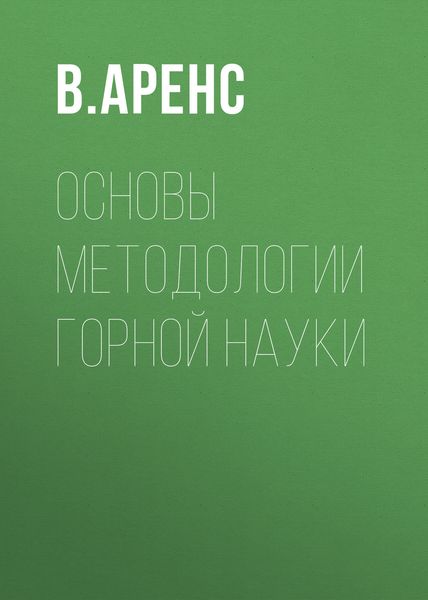 Обложка книги  «Основы методологии горной науки»
