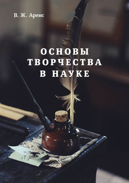 Обложка книги  «Основы творчества в науке»