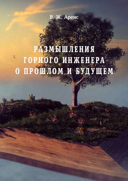 Обложка книги  «Размышления горного инженера о прошлом и будущем»