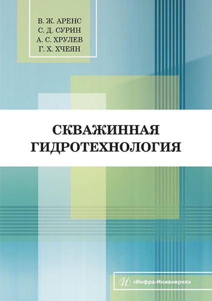 Обложка книги  «Скважинная гидротехнология»
