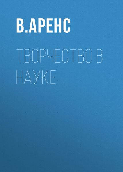 Обложка книги  «Творчество в науке»