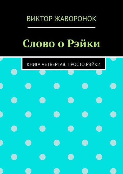 Обложка книги «Слово о Рэйки. Книга четвертая. Просто рэйки»