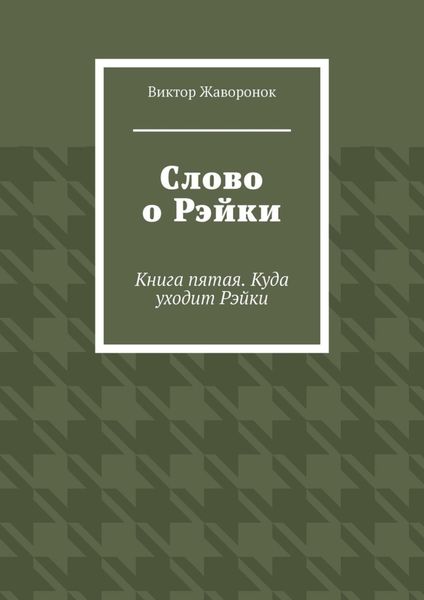 Обложка книги «Слово о Рэйки. Книга пятая. Куда уходит Рэйки»