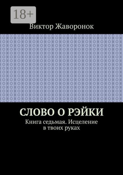 Обложка книги «Слово о Рэйки. Книга седьмая. Исцеление в твоих руках»