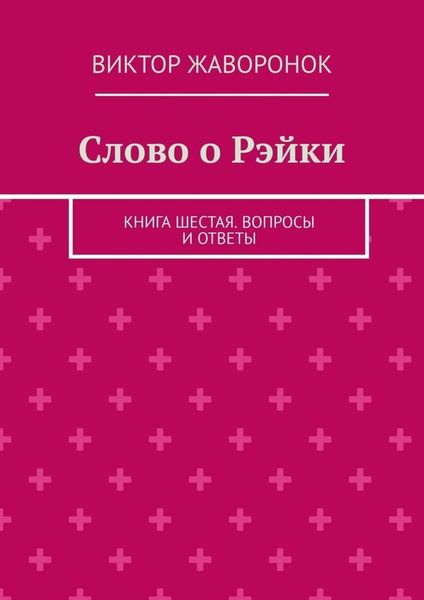 Обложка книги «Слово о Рэйки. Книга шестая. Вопросы и ответы»