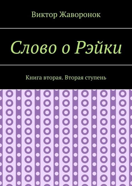 Обложка книги «Слово о Рэйки. Книга вторая. Вторая ступень»