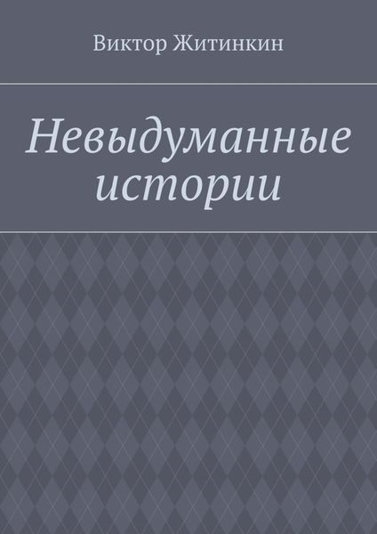 Обложка книги  «Невыдуманные истории»