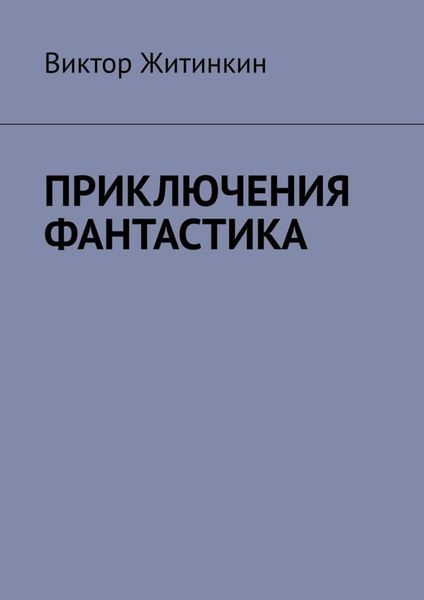 Обложка книги  «Приключения. Фантастика»
