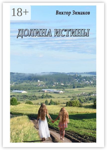 Обложка книги  «Долина истины»