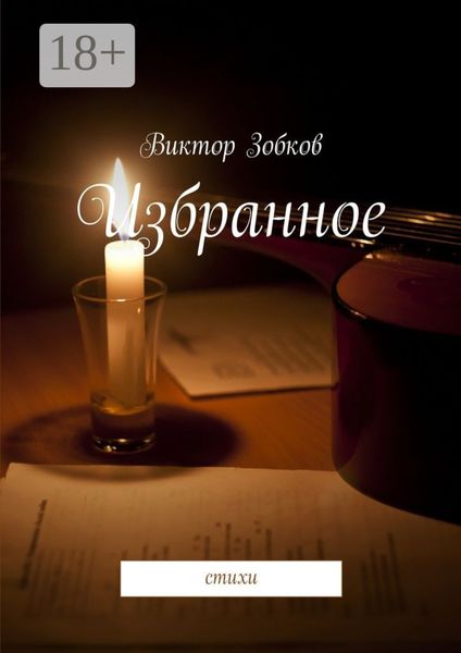 Обложка книги  «Избранное. стихи»