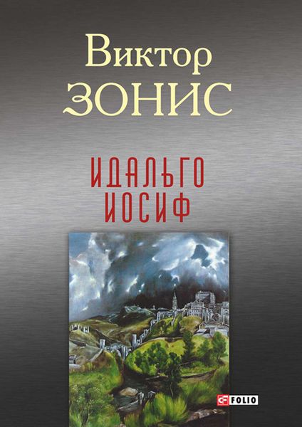 Обложка книги  «Идальго Иосиф»