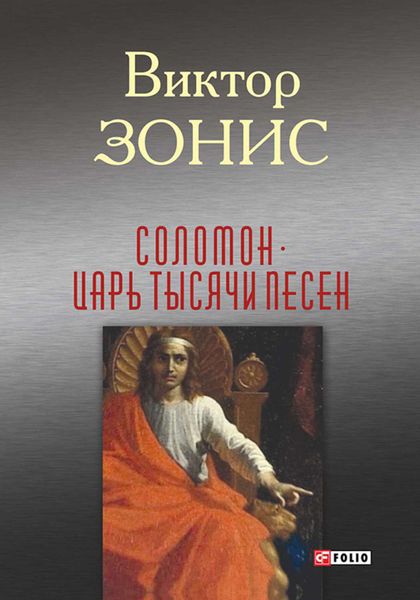 Обложка книги  «Соломон. Царь тысячи песен»