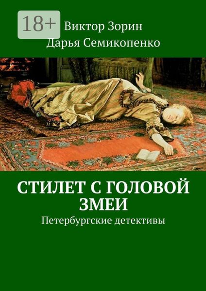 Обложка книги  «Стилет с головой змеи. Петербургские детективы»