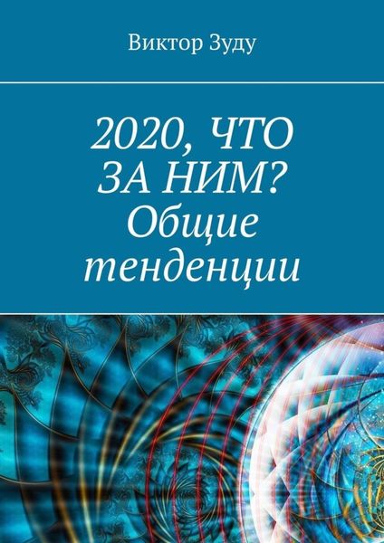 Обложка книги  «2020, что за ним? Общие тенденции»