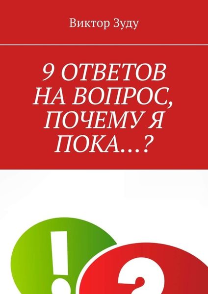 Обложка книги  «9 ответов на вопрос, почему я пока…?»