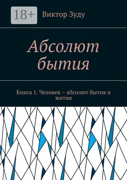 Обложка книги «Абсолют бытия. Книга 1. Человек – абсолют бытия и жития»