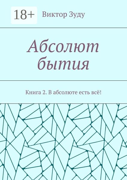 Обложка книги  «Абсолют бытия. Книга 2. В абсолюте есть всё!»