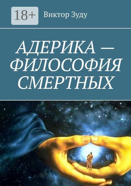 Обложка книги  «Адерика – философия смертных»