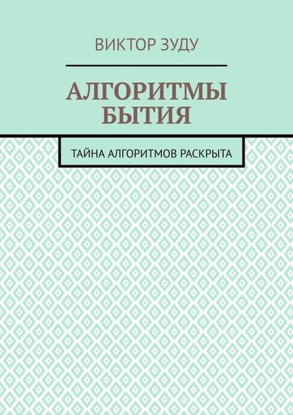 Обложка книги «Алгоритмы бытия. Тайна алгоритмов раскрыта»