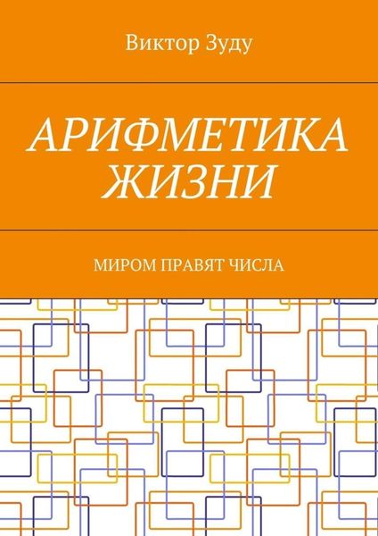 Обложка книги  «Арифметика жизни. Миром правят числа»