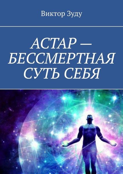 Обложка книги  «АСТАР – БЕССМЕРТНАЯ СУТЬ СЕБЯ. ОБРАЗ АСТАРА РЕАЛЕН»