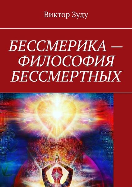 Обложка книги  «Бессмерика – философия бессмертных»