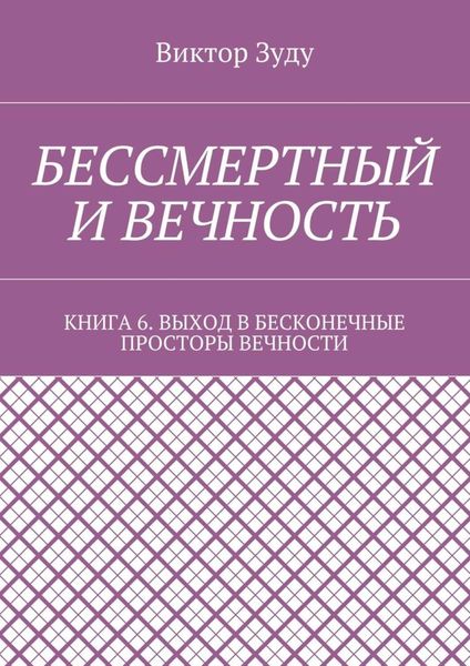 Обложка книги  «Бессмертный и вечность. Книга 6. Выход в бесконечные просторы вечности»