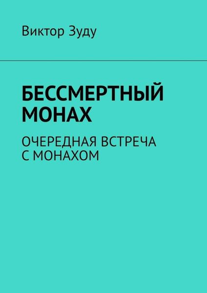 Обложка книги  «Бессмертный монах. Очередная встреча с монахом»