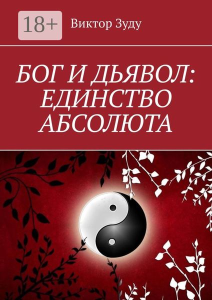 Обложка книги  «Бог и дьявол: единство Абсолюта. Всё едино в этом мире»