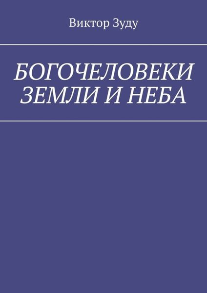 Обложка книги  «Богочеловеки земли и неба. Найди в себе бога»