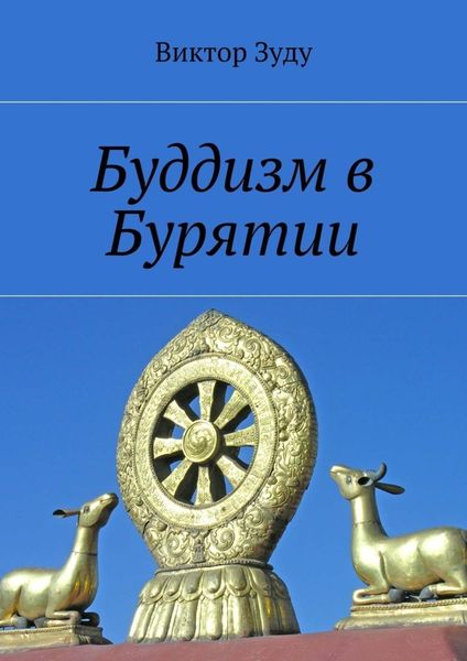 Обложка книги «Буддизм в Бурятии»