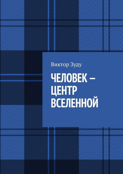 Обложка книги  «Человек – центр Вселенной»