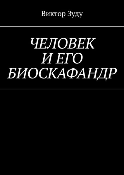 Обложка книги  «Человек и его биоскафандр»