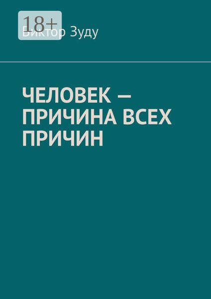 Обложка книги  «Человек – причина всех причин»