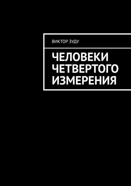 Обложка книги  «Человеки четвертого измерения»