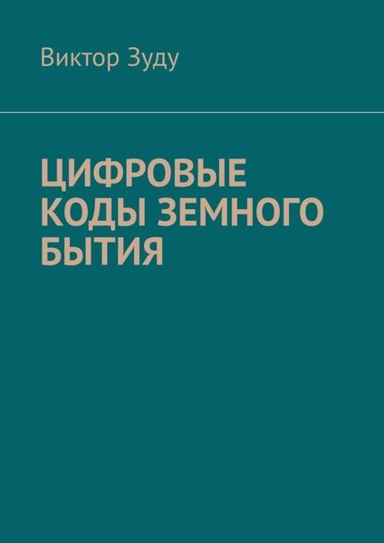 Обложка книги  «Цифровые коды земного бытия»
