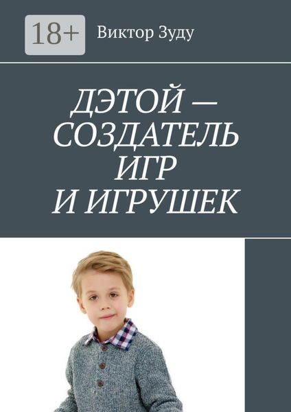 Обложка книги  «Дэтой – создатель игр и игрушек»