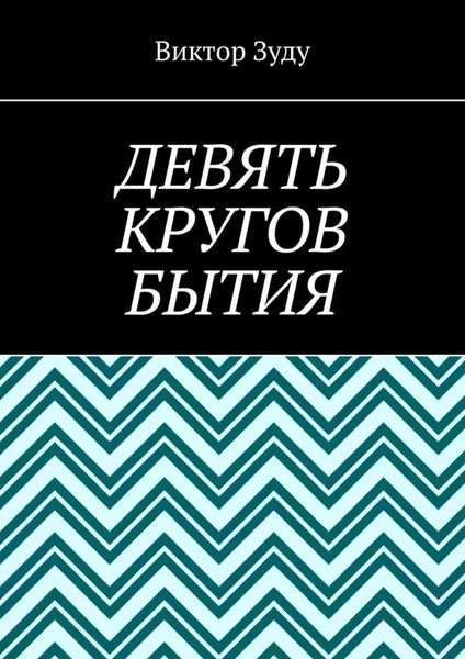 Обложка книги  «Девять кругов бытия. У каждого свои круги в голове»