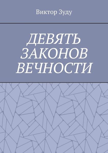 Обложка книги  «Девять законов вечности. Незнание законов не освобождает от ответственности»