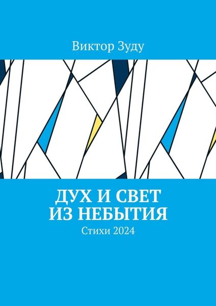 Обложка книги  «Дух и свет из небытия. Стихи 2024»