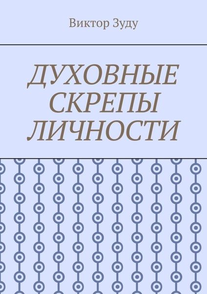 Обложка книги  «Духовные скрепы личности. Без духовности не стать истинным человеком»