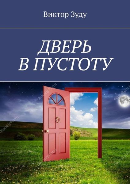Обложка книги  «Дверь в пустоту. Пустота полна неожиданностей»