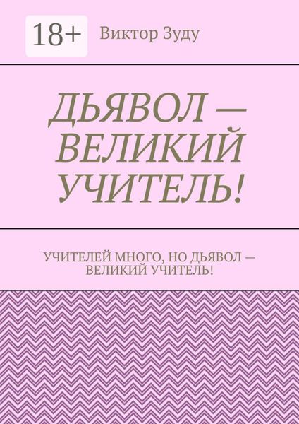 Обложка книги  «Дьявол – великий учитель!»