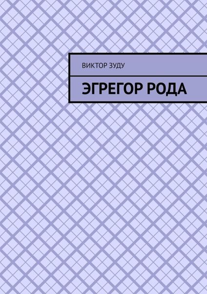 Обложка книги «Эгрегор рода. Род – всему голова!»