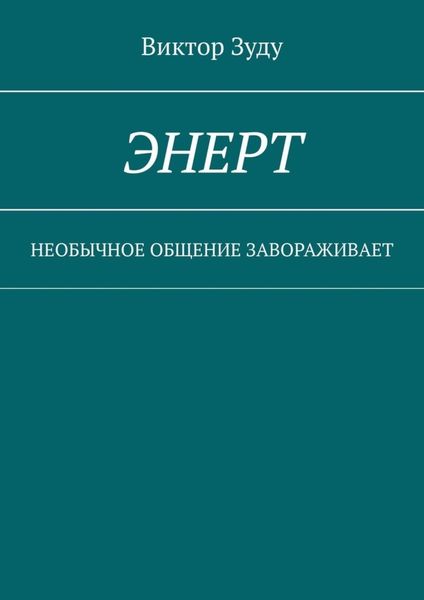 Обложка книги  «Энерт. Необычное общение завораживает»